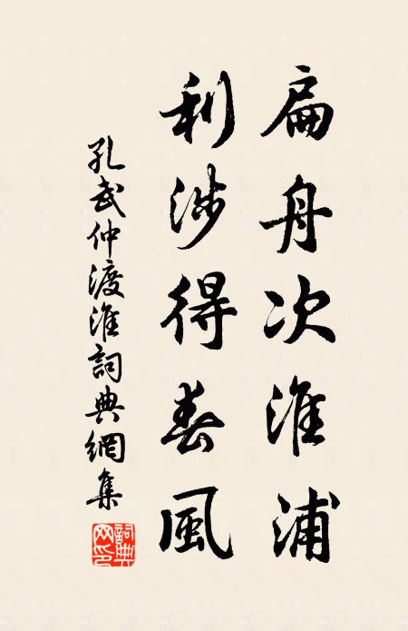 孔武仲扁舟次淮浦，利涉得春风书法作品欣赏