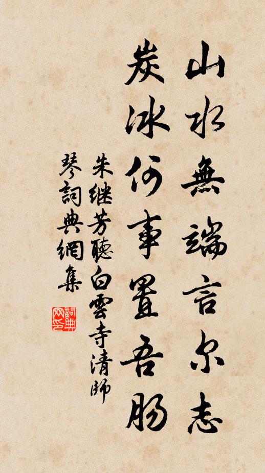 朱继芳山水无端言尔志，炭冰何事置吾肠书法作品欣赏