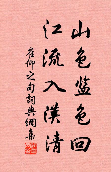 崔仰之山色监色回，江流入汉清。书法作品欣赏