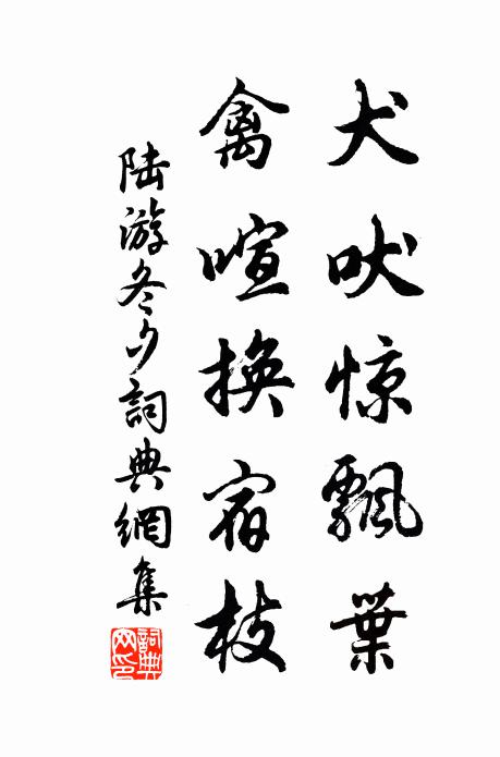 陆游犬吠惊飘叶，禽喧换宿枝书法作品欣赏