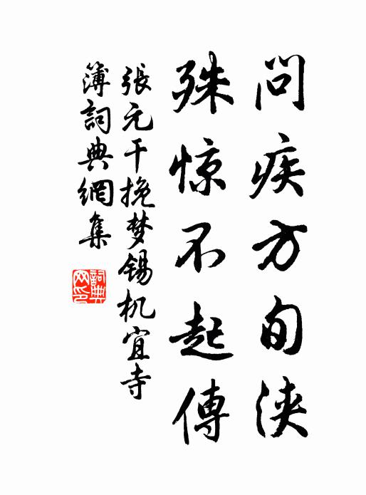 张元干问疾方旬浃，殊惊不起传书法作品欣赏