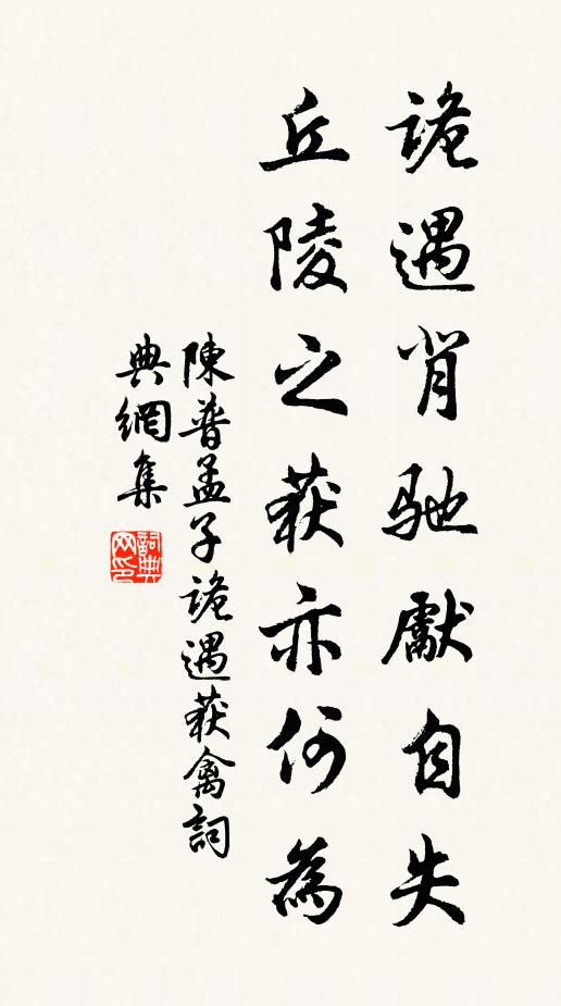 陈普诡遇背驰先自失，丘陵之获亦何为书法作品欣赏