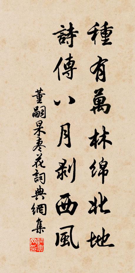 董嗣杲种有万林绵北地，诗传八月剥西风书法作品欣赏