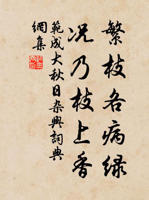 范成大繁枝各病绿，况乃枝上香书法作品欣赏