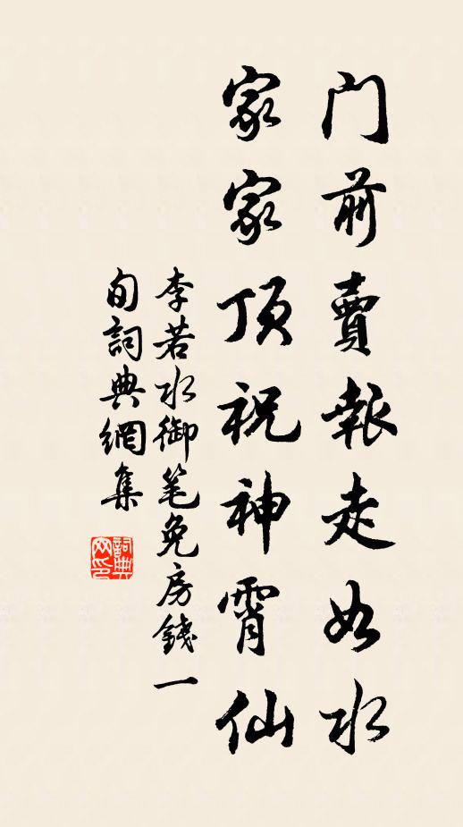 李若水门前卖报走如水，家家顶祝神霄仙书法作品欣赏