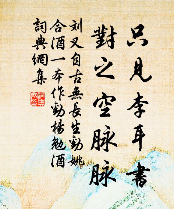 刘叉只见李耳书，对之空脉脉书法作品欣赏