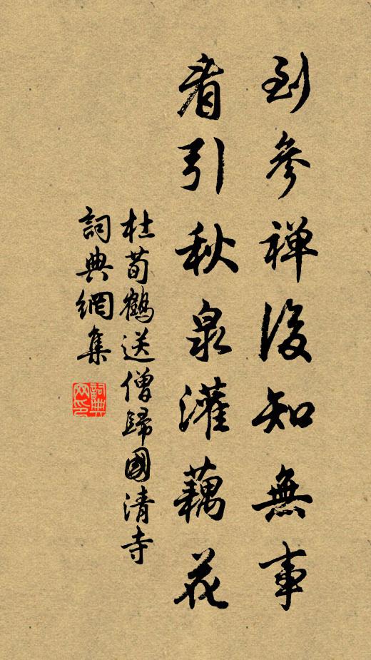杜荀鹤到参禅后知无事，看引秋泉灌藕花书法作品欣赏