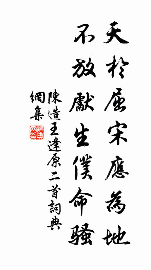 陈造天於屈宋应为地，不放先生仆命骚书法作品欣赏