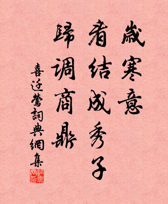 佚名岁寒意，看结成秀子，归调商鼎书法作品欣赏