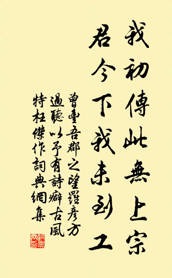 曾丰我初传此无上宗，君今下我未到工书法作品欣赏