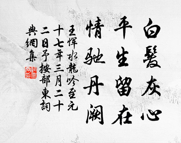 王恽白发灰心，平生留在，情驰丹阙书法作品欣赏