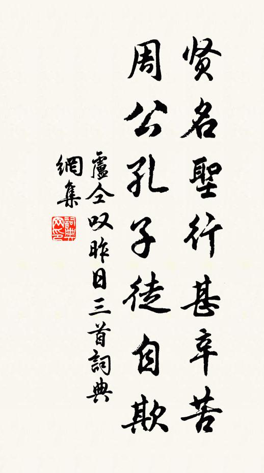 卢仝贤名圣行甚辛苦，周公孔子徒自欺书法作品欣赏