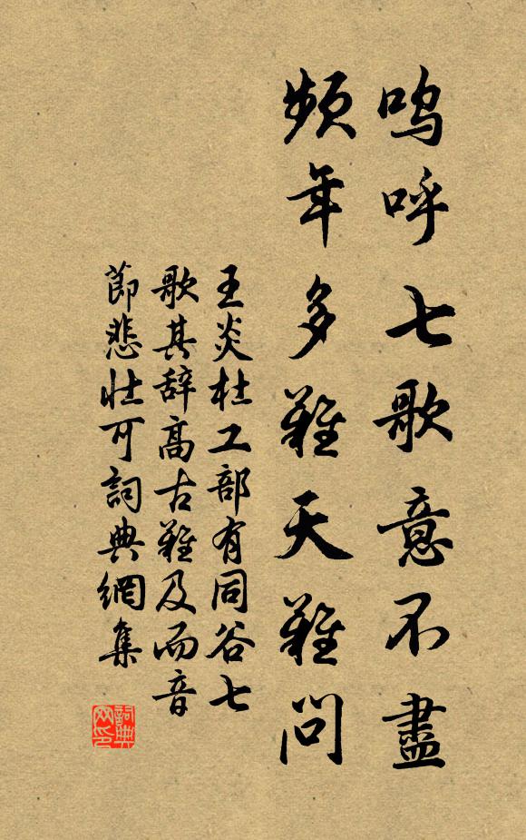 王炎呜呼七歌意不尽，频年多难天难问书法作品欣赏