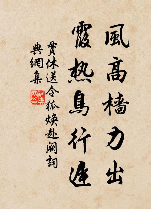 贯休风高樯力出，霞热鸟行迟书法作品欣赏