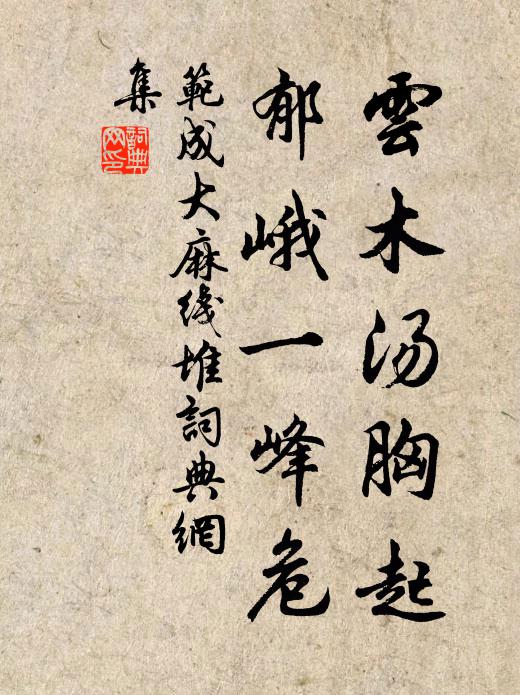 范成大云木汤胸起,郁峨一峰危书法作品欣赏