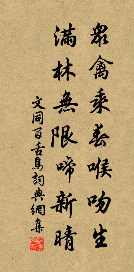 文同众禽乘春喉吻生，满林无限啼新晴书法作品欣赏