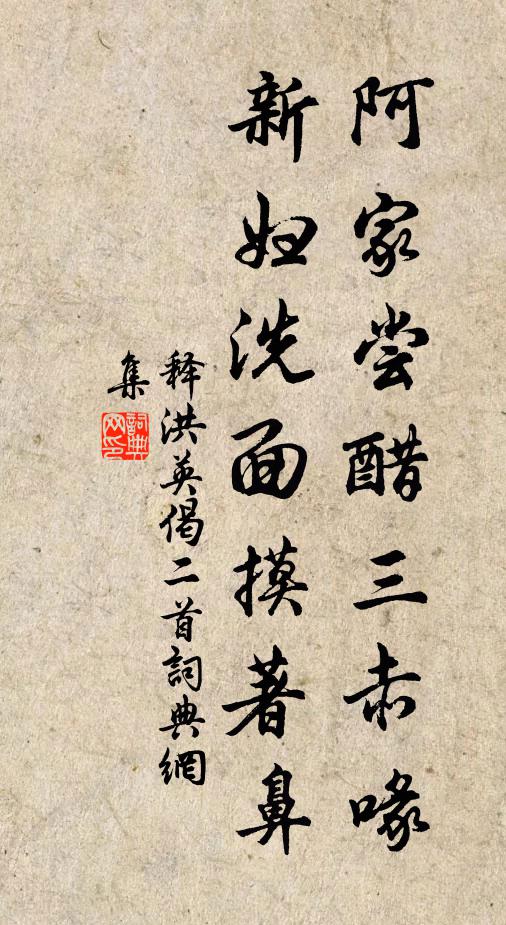 释洪英阿家尝醋三赤喙，新妇洗面摸著鼻书法作品欣赏