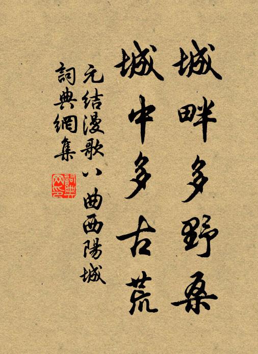 元结城畔多野桑，城中多古荒书法作品欣赏