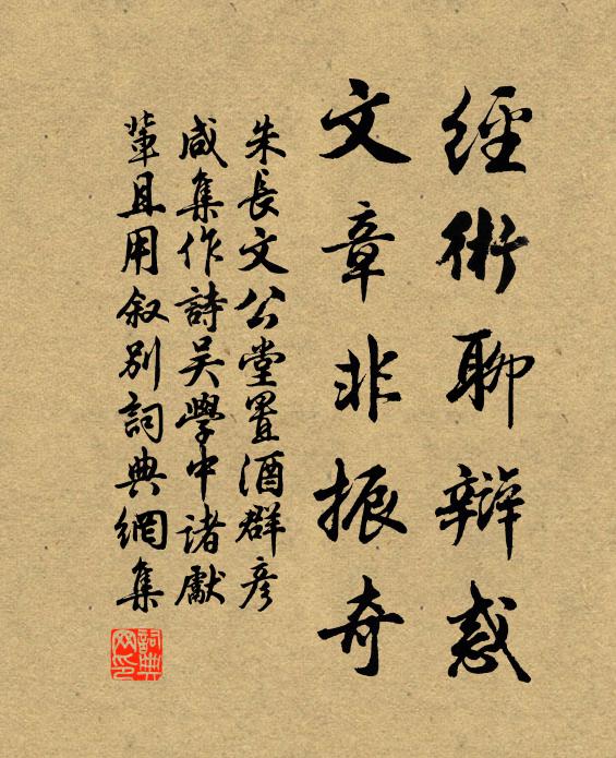 朱长文经术聊辩惑，文章非振奇书法作品欣赏