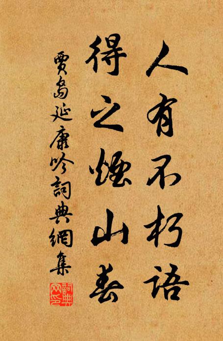 贾岛人有不朽语，得之烟山春书法作品欣赏