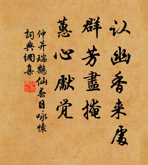 仲并认幽香来处，群芳尽掩，蕙心先觉书法作品欣赏