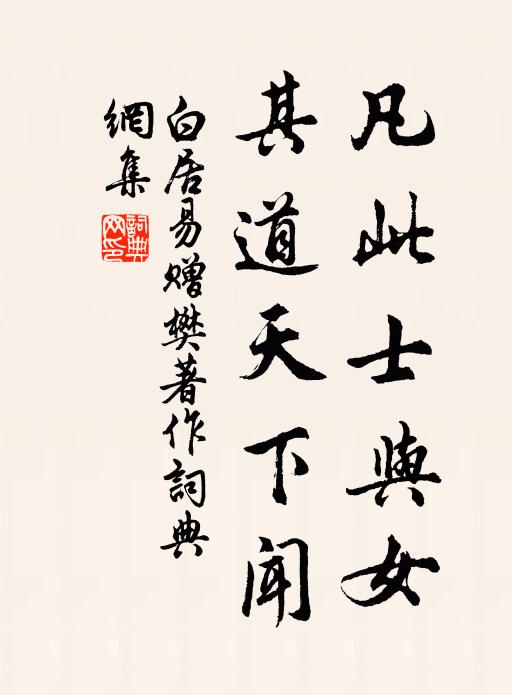 白居易凡此士与女，其道天下闻书法作品欣赏