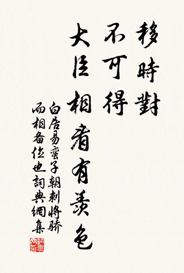 白居易移时对，不可得，大臣相看有羡色书法作品欣赏