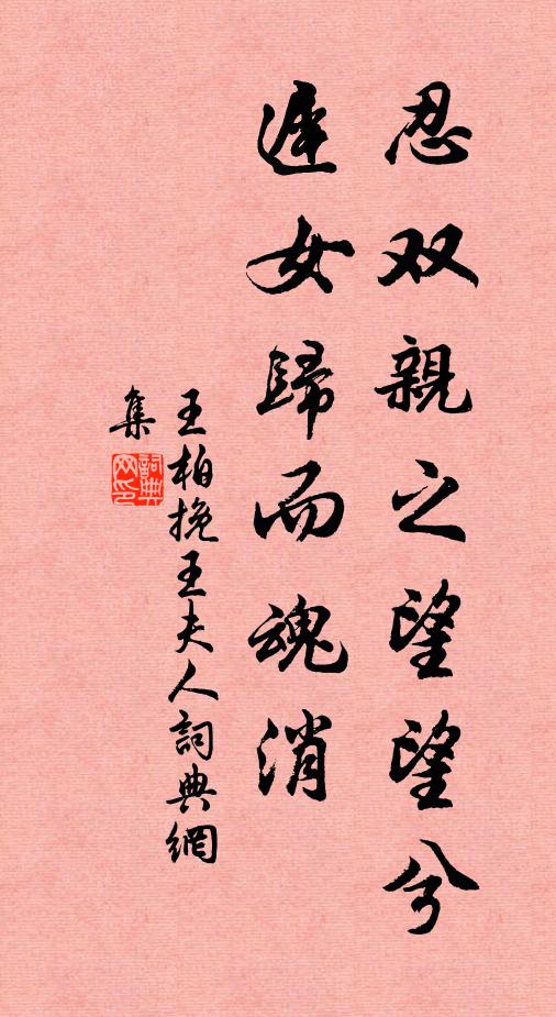 王柏忍双亲之望望兮，迟女归而魂消书法作品欣赏