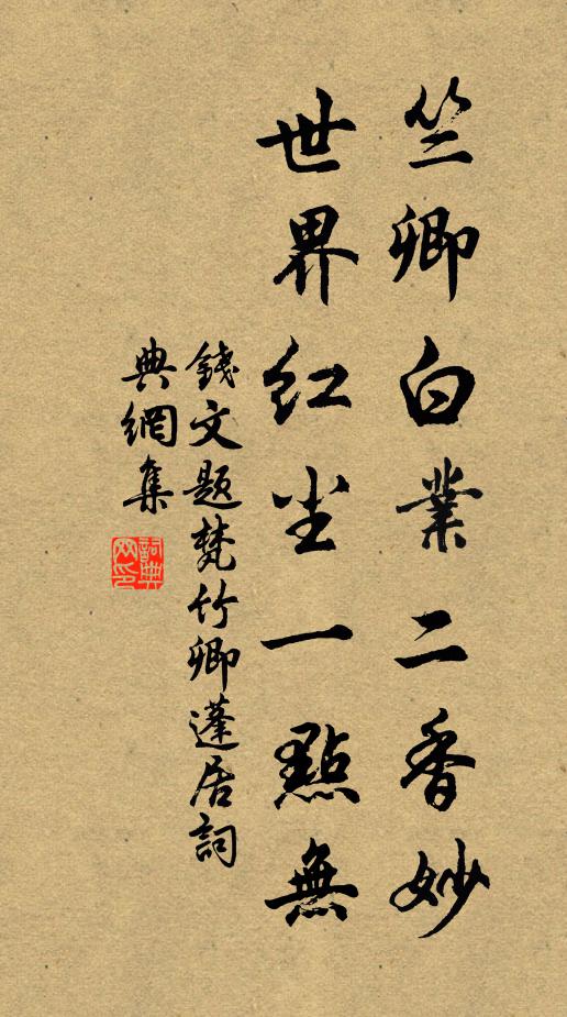 钱文竺卿白业二香妙，世界红尘一点无书法作品欣赏
