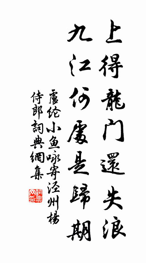 卢纶上得龙门还失浪，九江何处是归期书法作品欣赏