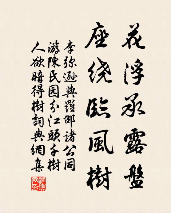 李弥逊花浮承露盘，座绕临风树书法作品欣赏