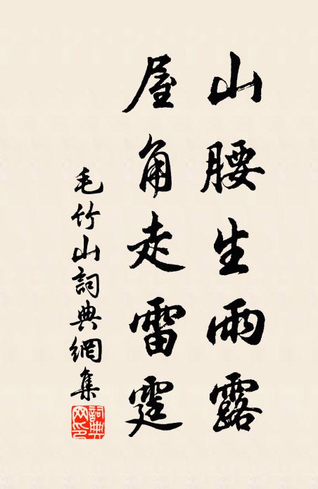 佚名山腰生雨露，屋角走雷霆书法作品欣赏