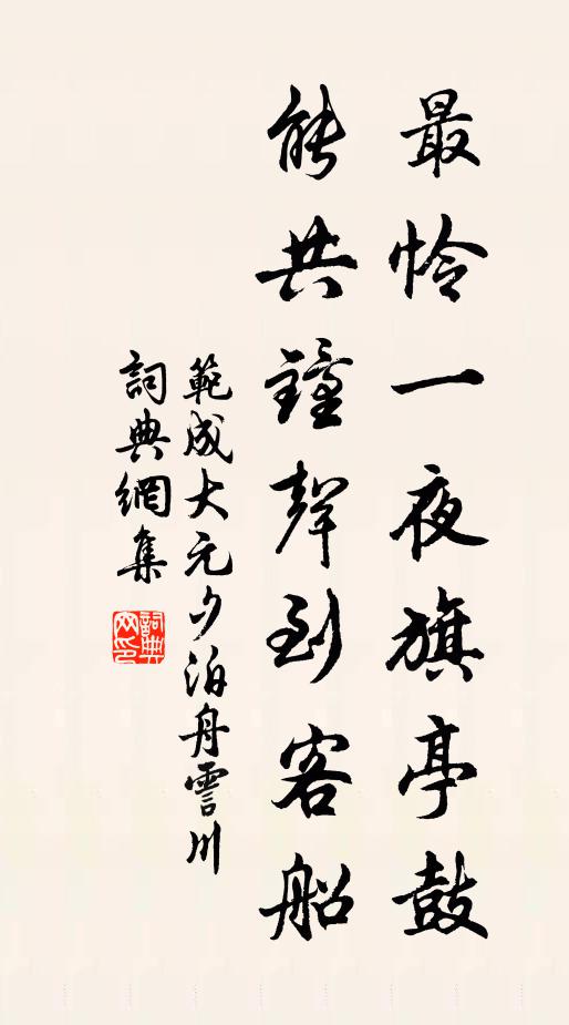 范成大最怜一夜旗亭鼓，能共钟声到客船书法作品欣赏