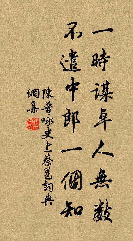 陈普一时谋卓人无数，不遣中郎一个知书法作品欣赏