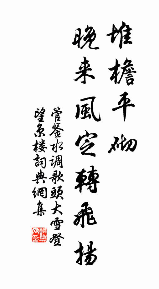 管鉴堆檐平砌，晚来风定转飞扬书法作品欣赏