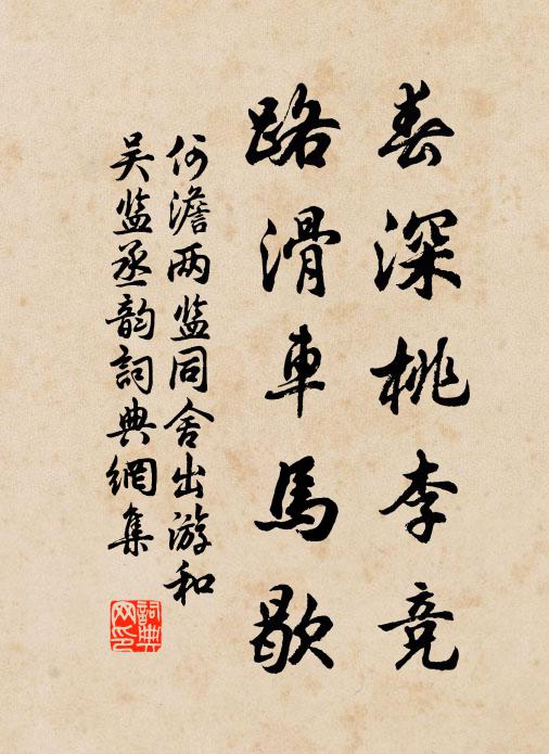 何澹春深桃李竞，路滑车马歇书法作品欣赏