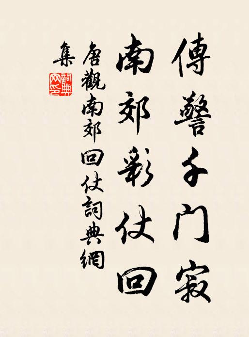 唐观传警千门寂，南郊彩仗回书法作品欣赏