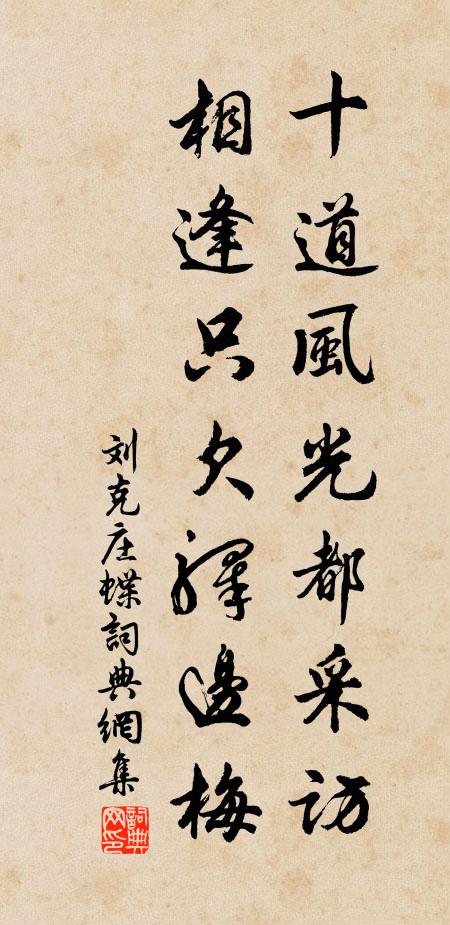 刘克庄十道风光都采访，相逢只欠驿边梅书法作品欣赏