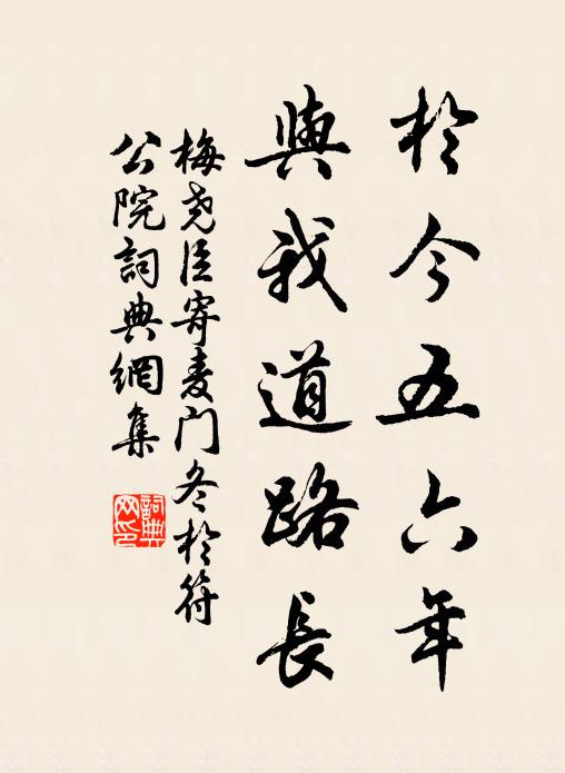 梅尧臣于今五六年，与我道路长书法作品欣赏