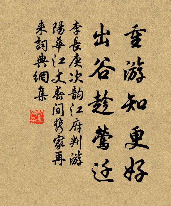 李长庚重游知更好，出谷趁莺迁书法作品欣赏