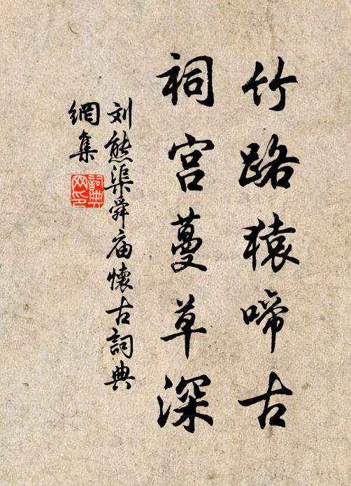 刘熊渠竹路猿啼古，祠宫蔓草深书法作品欣赏