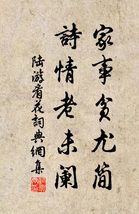 陆游家事贫尤简，诗情老未阑书法作品欣赏