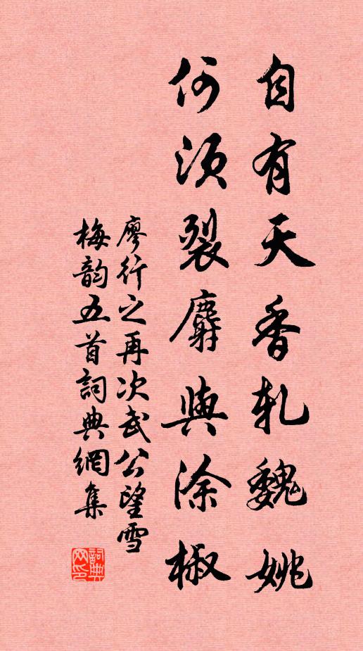 廖行之自有天香轧魏姚，何须裂麝与涂椒书法作品欣赏
