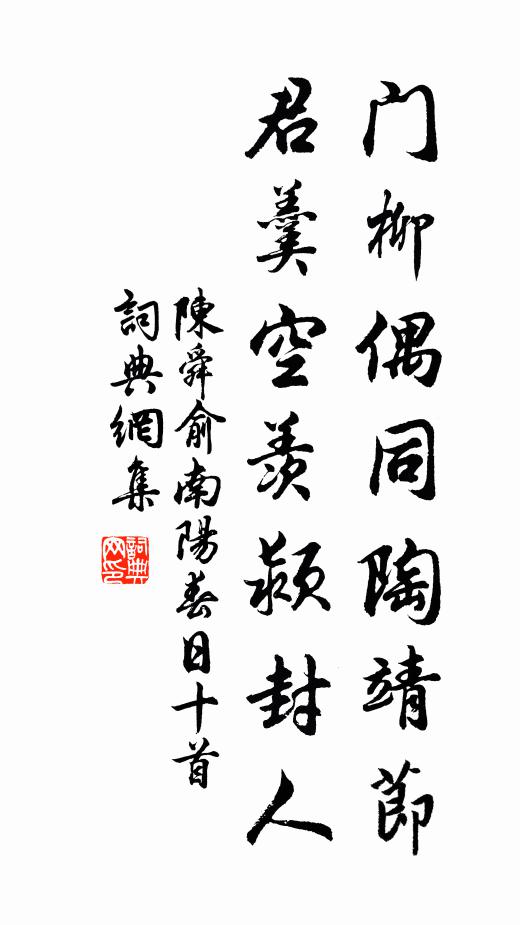 陈舜俞门柳偶同陶靖节，君羹空羡颍封人书法作品欣赏