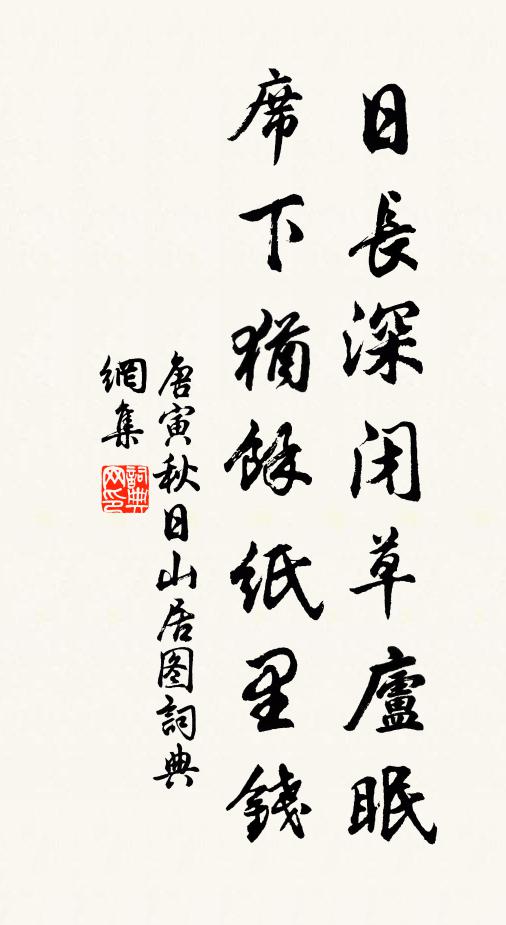 唐寅日长深闭草庐眠，席下犹余纸里钱书法作品欣赏