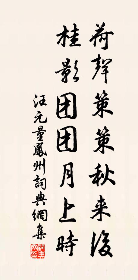 汪元量荷声策策秋来后，桂影团团月上时书法作品欣赏