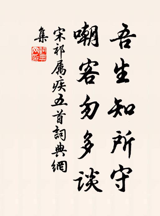 宋祁吾生知所守，嘲客勿多谈书法作品欣赏