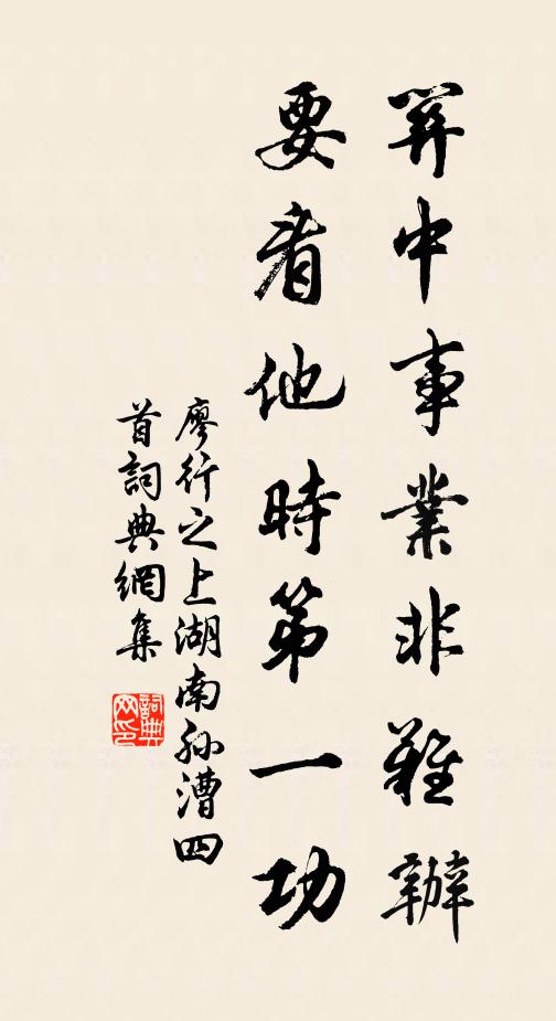 廖行之关中事业非难办，要看他时第一功书法作品欣赏