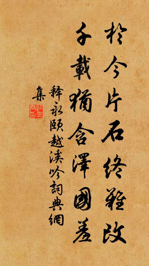 释永颐于今片石终难改，千载犹含泽国羞书法作品欣赏