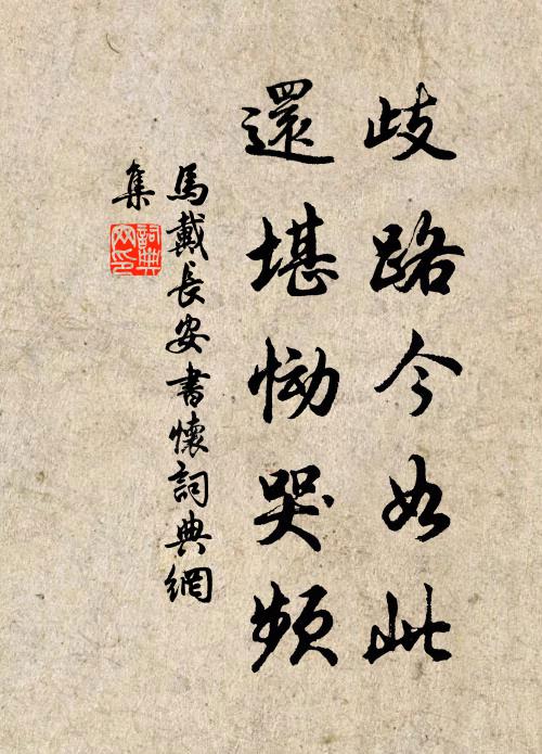 马戴歧路今如此，还堪恸哭频书法作品欣赏